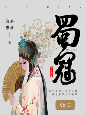 cover image of 蜀冠: 变脸少女VS游戏大师 (下) (She Who Get the Crown of Face-Changing Volume C)